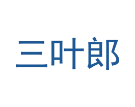 三叶郎