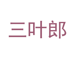 三叶郎