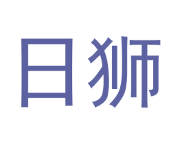 日狮
