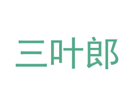 三叶郎