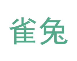 雀兔