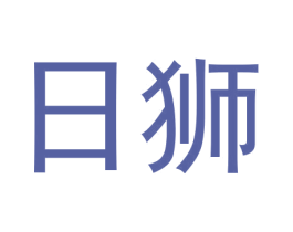 日狮