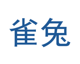 雀兔