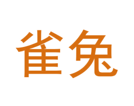 雀兔