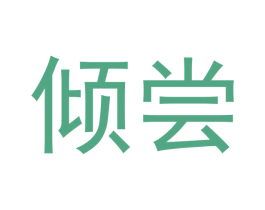 倾尝