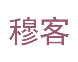 穆客