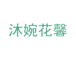 沐婉花馨