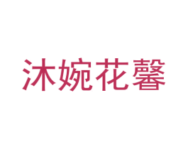 沐婉花馨