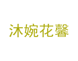 沐婉花馨