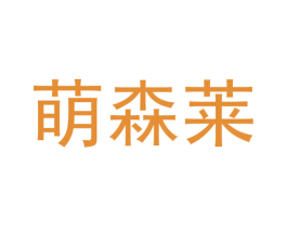 萌森莱