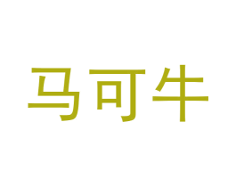马可牛