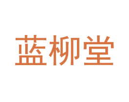 蓝柳堂