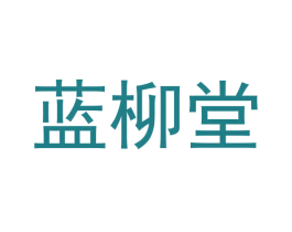 蓝柳堂