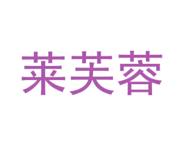 莱芙蓉