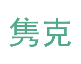 隽克