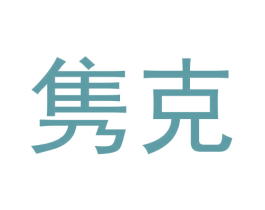 隽克