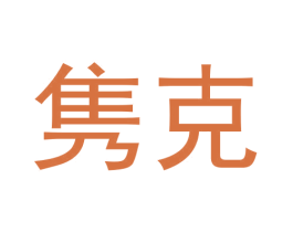隽克