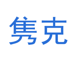 隽克