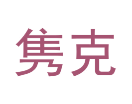 隽克