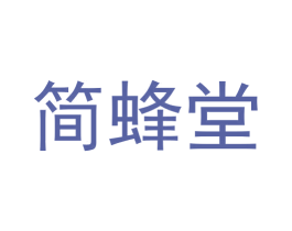 简蜂堂