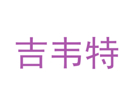 吉韦特