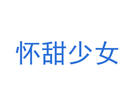 怀甜少女