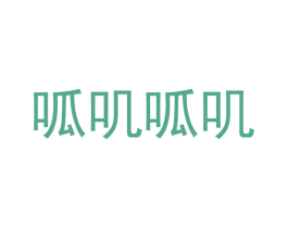 呱叽呱叽