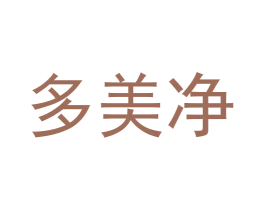 多美净