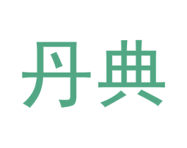 丹典