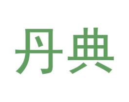 丹典