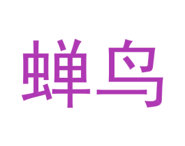 蝉鸟