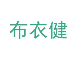 布衣健