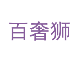 百奢狮