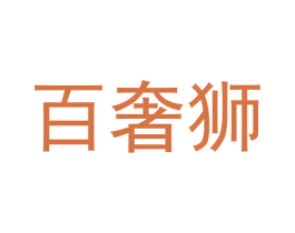 百奢狮
