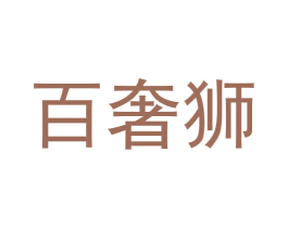 百奢狮