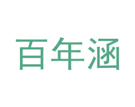 百年涵