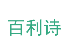 百利诗