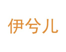 伊兮儿