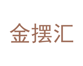 金摆汇