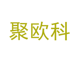 聚欧科
