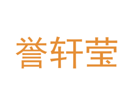 誉轩莹