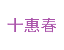十惠春
