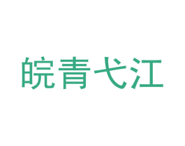 皖青弋江