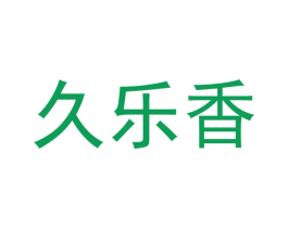 久乐香