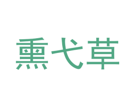 熏弋草