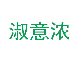 淑意浓
