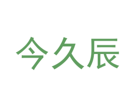 今久辰