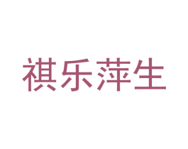 祺乐萍生
