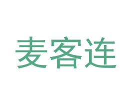 麦客连