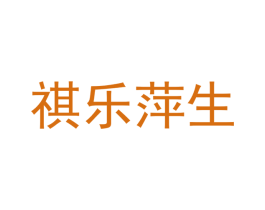 祺乐萍生